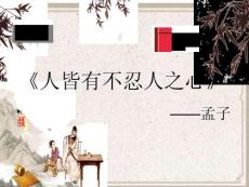 人皆有不忍之心上課用課件