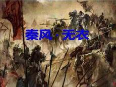 無衣上課用課件