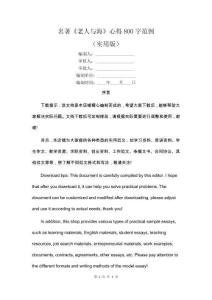 名著《老人與海》心得800字范例