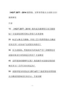 新解读《H G_T 2877 - 2014橡塑拖、凉鞋帮带拔出力试验方法》最新解读