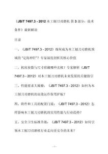 新解讀《J B_T 7497.3 - 2012木工刨刀刃磨機(jī) 第3部分：技術(shù)條件》最新解讀