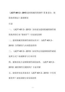 新解讀《J C_T 401.3 - 2013建材機(jī)械用鑄鋼件 第3部分：缺陷處理規(guī)定》最新解讀