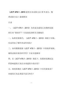 新解讀《J C_T 478.1 - 2013建筑石灰試驗(yàn)方法 第1部分：物理試驗(yàn)方法》最新解讀