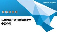 環(huán)境因素在聚合性痤瘡發(fā)生中的作用-洞察闡釋