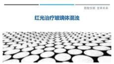 红光治疗玻璃体混浊-洞察阐释