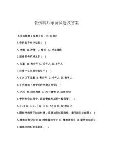 骨傷科師承面試題及答案