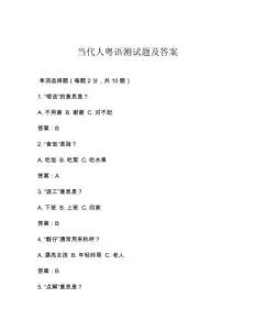 當(dāng)代人粵語測試題及答案