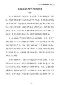 提升历史文化保护传承能力的策略