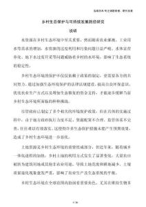 乡村生态保护与可持续发展路径研究