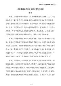 多维度推进历史文化保护传承的探索