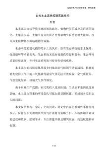 乡村水土流失控制实践指南