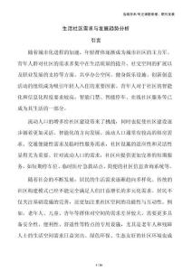 生活社区需求与发展趋势分析