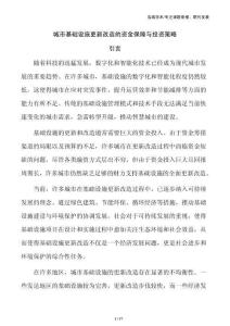 城市基础设施更新改造的资金保障与投资策略