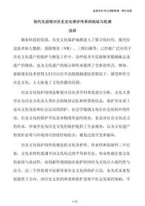 现代化进程对历史文化保护传承的挑战与机遇