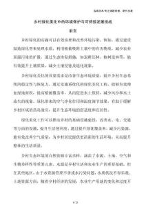乡村绿化美化中的环境保护与可持续发展挑战