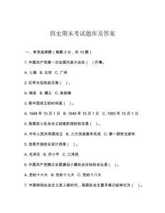 四史期末考試題庫及答案