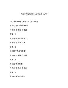 韓語考試題庫及答案大全