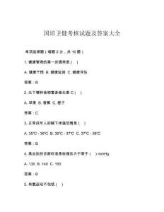 國培衛(wèi)健考核試題及答案大全