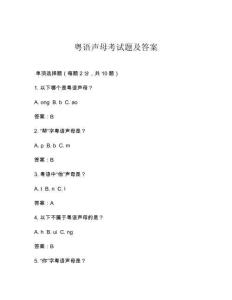 粵語聲母考試題及答案
