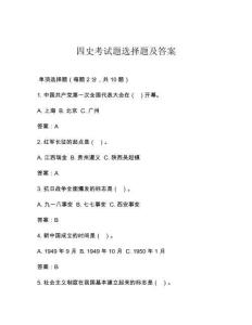 四史考試題選擇題及答案