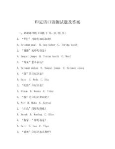 印尼語口語測試題及答案