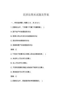 民訴法期末試題及答案