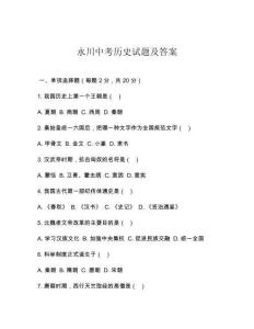 永川中考?xì)v史試題及答案