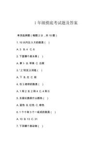 1年級摸底考試題及答案
