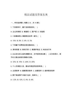 稅法試題及答案東奧