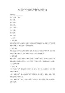 電商平臺(tái)知識(shí)產(chǎn)權(quán)保障協(xié)議