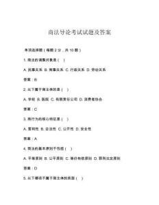 商法導(dǎo)論考試試題及答案