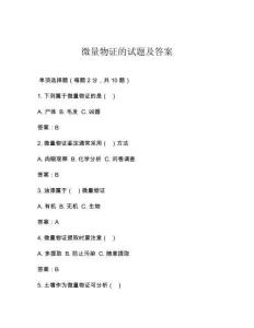 微量物證的試題及答案