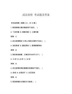 武漢疫情 考試題及答案