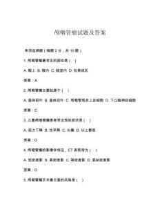 颅咽管瘤试题及答案