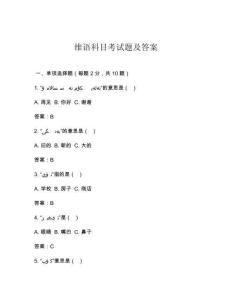 維語科目考試題及答案