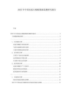 2025年中國水泥石棉板數(shù)據(jù)監(jiān)測研究報告