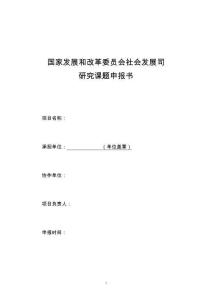國家發(fā)展和改革委員會社會發(fā)展司研究課題申報書