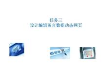 《PHP網(wǎng)頁案例任務(wù)教程》課件 5-3 設(shè)計編輯留言數(shù)據(jù)動態(tài)網(wǎng)頁