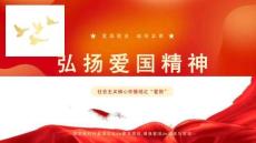 弘揚愛國精神(1)