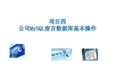 《PHP網頁案例任務教程》課件 項目4 公司MySQL留言數據庫基本操作