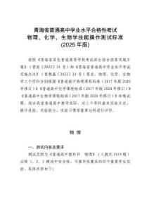 青海省普通高中學業(yè)水平合格性考試物理、化學、生物學技能操作測試標準(2025年版)