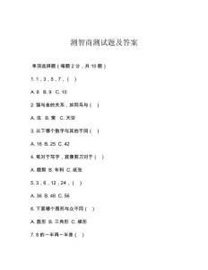 測智商測試題及答案