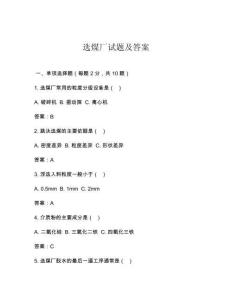 選煤廠試題及答案