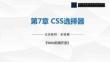 Web前端開(kāi)發(fā)  課件 第7章 CSS選擇器