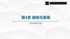 Web前端開發(fā)  課件 第4章 表格與表單