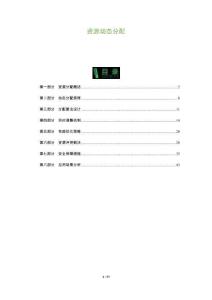 資源動態分配-洞察及研究