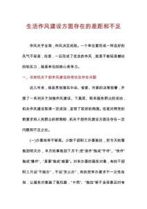 生活作風建設方面存在的差距和不足