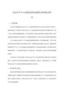 電動(dòng)汽車半主動(dòng)懸架系統(tǒng)的建模與控制技術(shù)研究