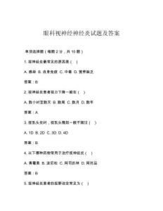 眼科视神经神经炎试题及答案