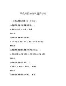 颅底凹陷护理试题及答案